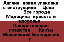 Cholestagel 625mg 180 , Англия, новая упаковка с инструкцией. › Цена ­ 8 900 - Все города Медицина, красота и здоровье » Лекарственные средства   . Ханты-Мансийский,Белоярский г.